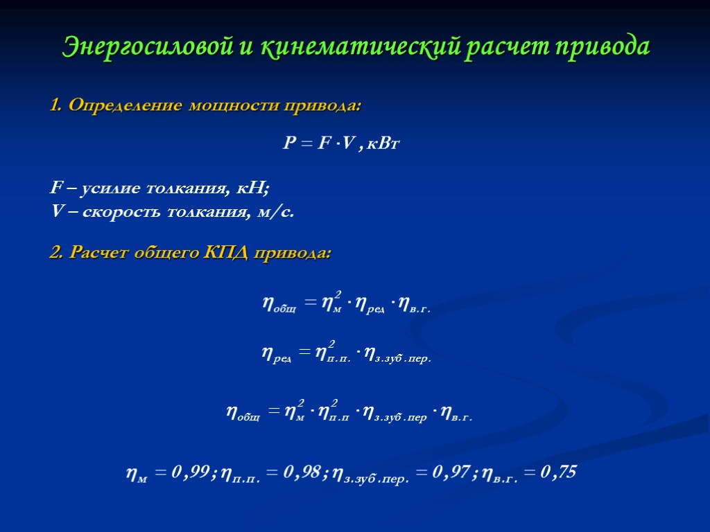 Энергосиловой и кинематический расчет привода 1. Определение мощности привода: F – усилие толкания, кН;